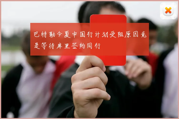 巴特勒今夏中国行计划受阻原因竟是等待库里签约同行