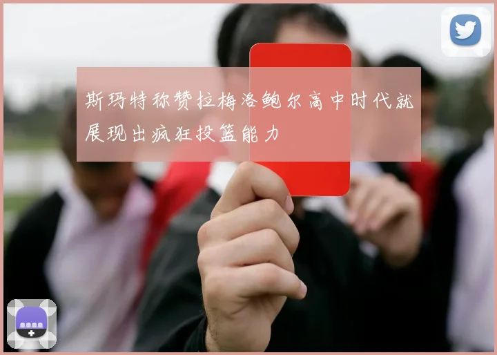 斯玛特称赞拉梅洛鲍尔高中时代就展现出疯狂投篮能力