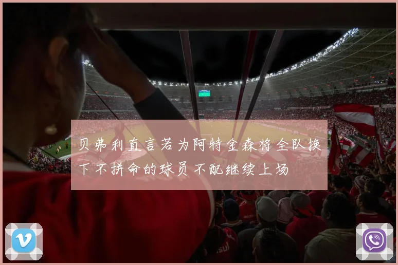 贝弗利直言若为阿特金森将全队换下不拼命的球员不配继续上场