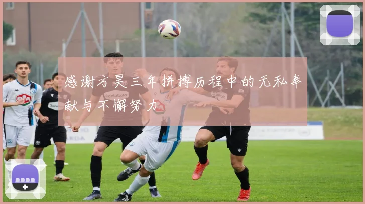 感谢方昊三年拼搏历程中的无私奉献与不懈努力
