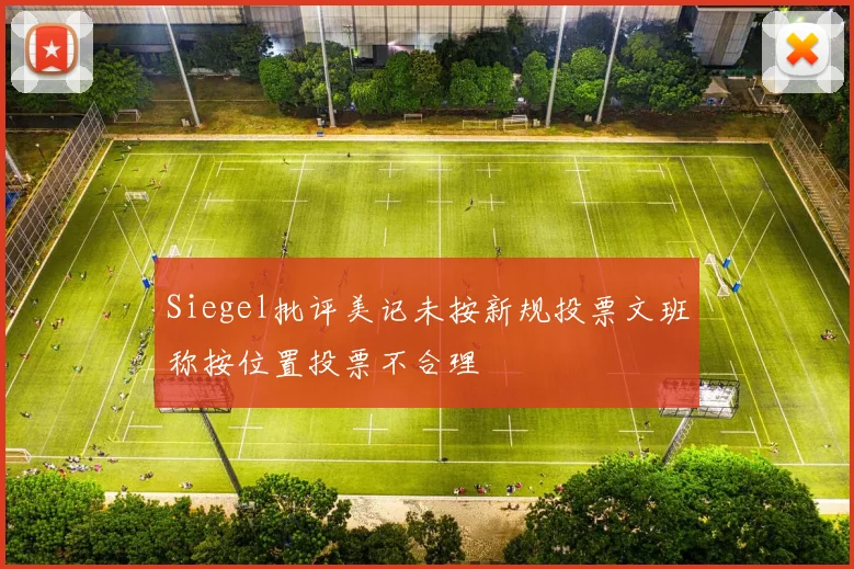 Siegel批评美记未按新规投票文班称按位置投票不合理