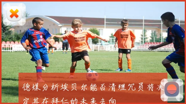 德媒分析埃贝尔能否清理冗员将决定其在拜仁的未来去向