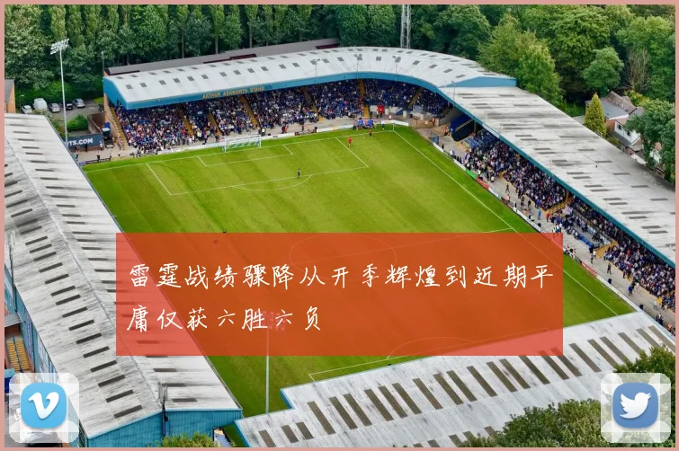 雷霆战绩骤降从开季辉煌到近期平庸仅获六胜六负