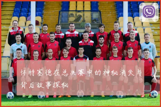 怀特塞德在总决赛中的神秘消失与背后故事探秘