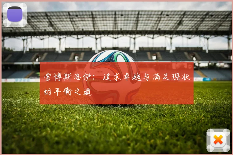 索博斯洛伊：追求卓越与满足现状的平衡之道