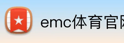 emc体育官网 Logo